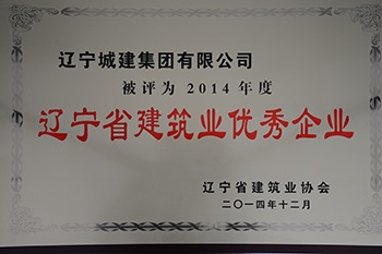 2014年度遼寧省優(yōu)秀建筑企業(yè)獎(jiǎng)牌