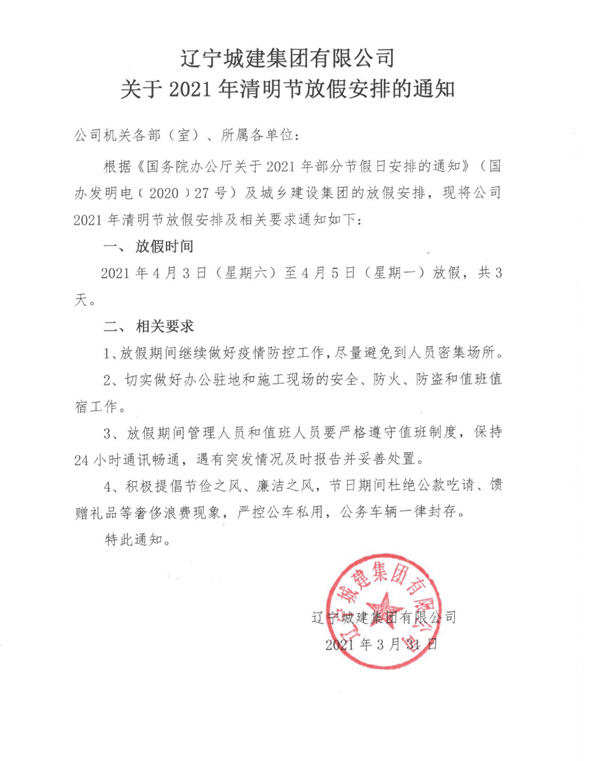 關(guān)于2021年清明節(jié)放假安排的通知