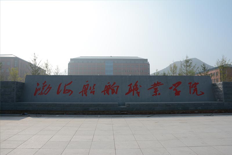 渤船職業(yè)學院