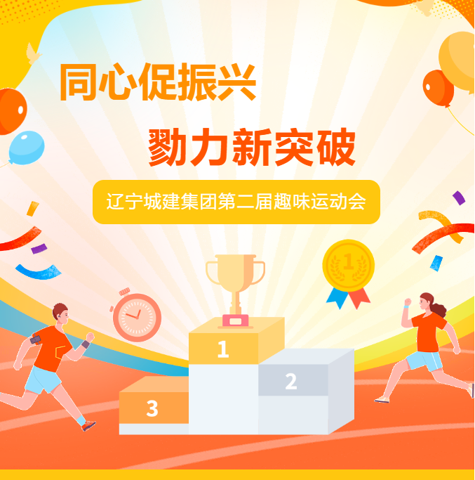 同心助振興 勠力新突破——公司舉辦第二屆趣味運(yùn)動(dòng)會(huì)
