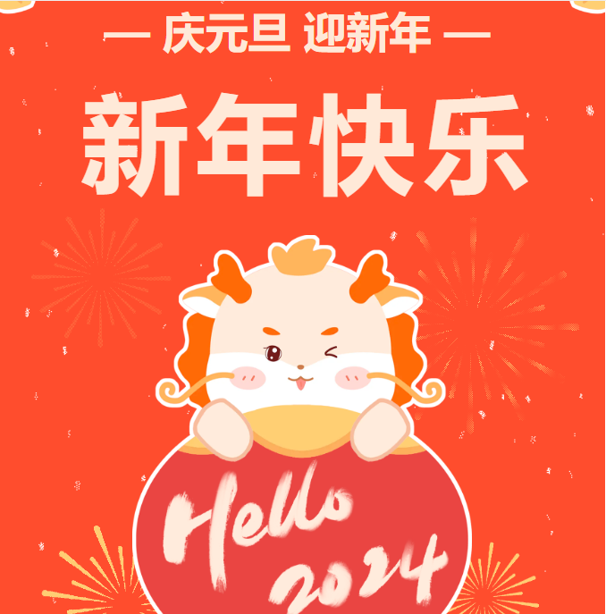 你好，2024！