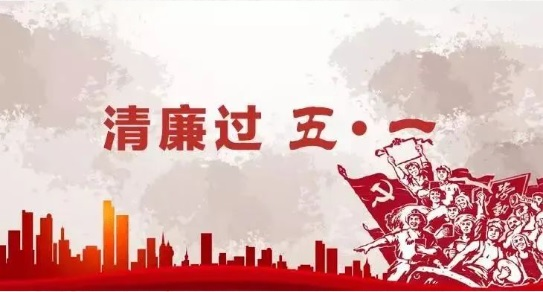 廉“節(jié)”提醒，請您查收