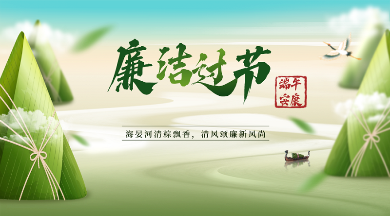 端正心 守清廉——端午節(jié)廉潔過節(jié)提醒