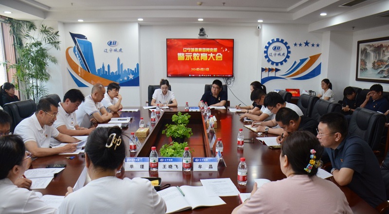 公司黨支部召開警示教育會(huì)