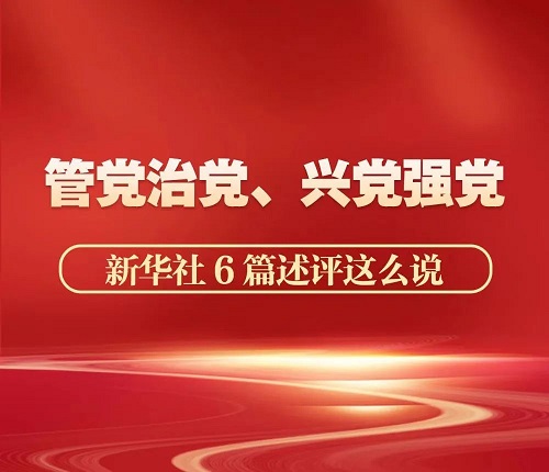 管黨治黨、興黨強黨，新華社6篇述評這么說