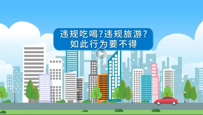 【廉潔提醒】違規(guī)吃喝？違規(guī)旅游？如此行為要不得