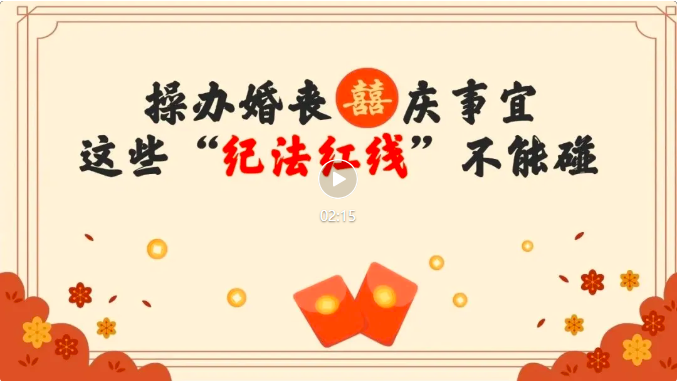 操辦婚喪喜慶事宜，這些“紀(jì)法紅線”不能碰