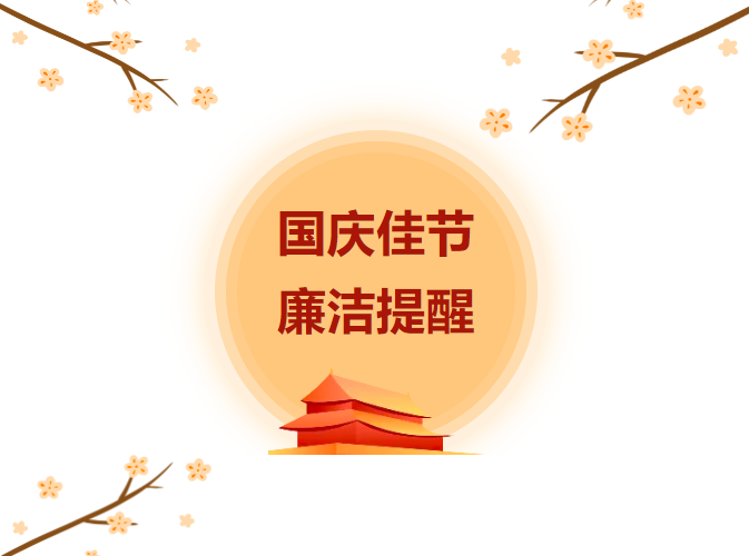 國(guó)慶廉潔提醒